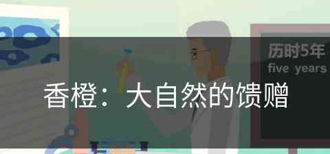 香橙：大自然的馈赠(香橙介绍)